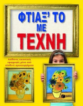ΦΤΙΑΞΤΟ ΜΕ …