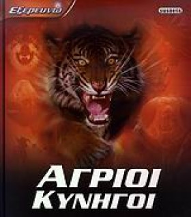 ΑΓΡΙΟΙ ΚΥΝ …