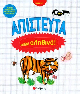 ΑΠΙΣΤΕΥΤΑ …