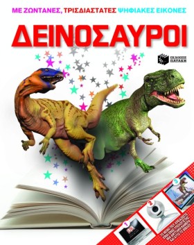 ΔΕΙΝΟΣΑΥΡΟ &hellip;