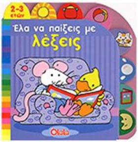 ΕΛΑ ΝΑ ΠΑΙ …