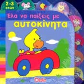 ΕΛΑ ΝΑ ΠΑΙ …