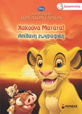 ΧΑΚΟΥΝΑ ΜΑ …