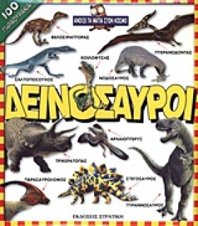 ΔΕΙΝΟΣΑΥΡΟ &hellip;