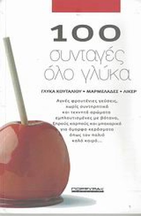 100 ΣΥΝΤΑΓ &hellip;