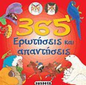 365 ΕΡΩΤΗΣ &hellip;