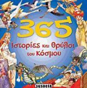 365 ΙΣΤΟΡΙ &hellip;