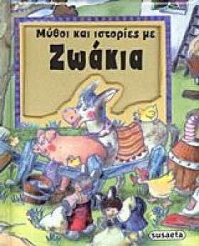 ΜΥΘΟΙ ΚΑΙ …