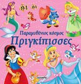 ΠΑΡΑΜΥΘΕΝΙ &hellip;
