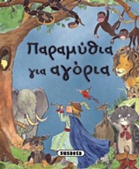 ΠΑΡΑΜΥΘΙΑ …