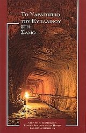ΤΟ ΥΔΡΑΓΩΓ &hellip;