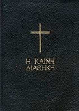 Η ΚΑΙΝΗ ΔΙ &hellip;