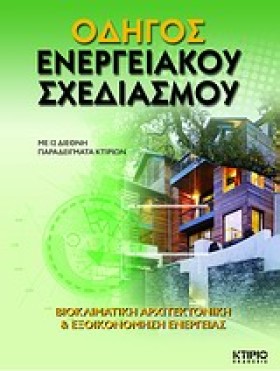 ΟΔΗΓΟΣ ΕΝΕ …