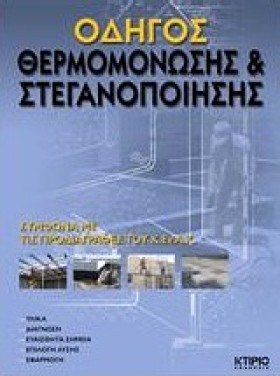 ΟΔΗΓΟΣ ΘΕΡ …