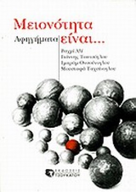 ΜΕΙΟΝΟΤΗΤΑ &hellip;