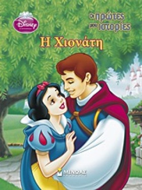 DISNEY-ΟΙ …