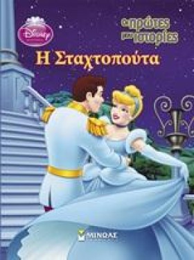 DISNEY-ΟΙ …