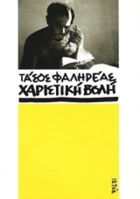 ΤΑΣΟΣ ΦΑΛΗ &hellip;