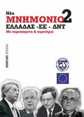 ΝΕΟ ΜΝΗΜΟΝ …
