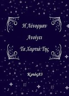 Η ΛΕΝΟΡΜΑΝ &hellip;