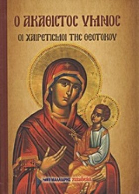 Ο ΑΚΑΘΙΣΤΟ &hellip;