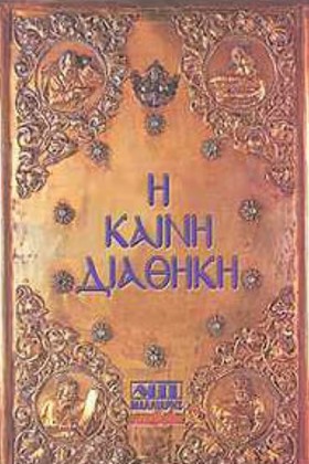 Η ΚΑΙΝΗ ΔΙ &hellip;