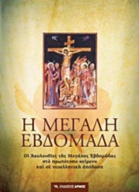 Η ΜΕΓΑΛΗ Ε &hellip;