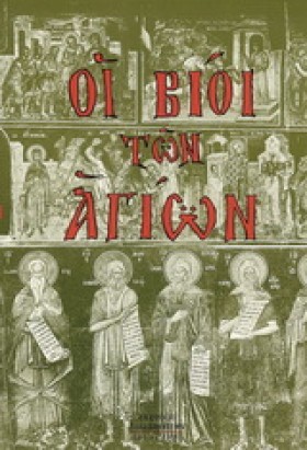 ΟΙ ΒΙΟΙ ΤΩ &hellip;