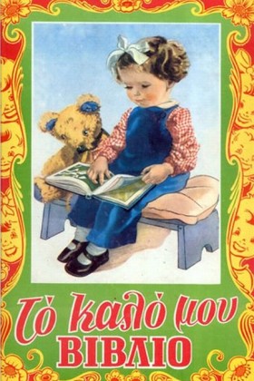 ΤΟ ΚΑΛΟ ΜΟ …