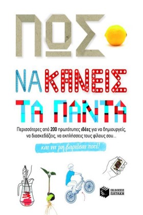 ΠΩΣ ΝΑ ΚΑΝ &hellip;