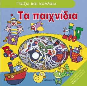 ΠΑΙΖΩ ΚΑΙ &hellip;