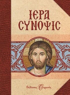 ΙΕΡΑ ΣΥΝΟΨ …