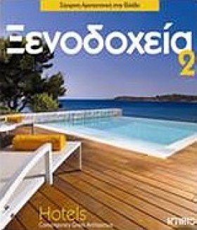 ΞΕΝΟΔΟΧΕΙΑ &hellip;