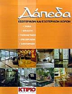 ΔΑΠΕΔΑ ΕΣΩ &hellip;
