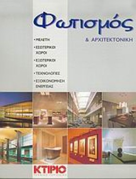 ΦΩΤΙΣΜΟΣ Κ …