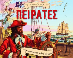 ΠΕΙΡΑΤΕΣ-Η …