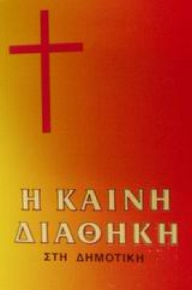 Η ΚΑΙΝΗ ΔΙ &hellip;