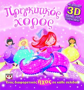 ΠΡΙΓΚΙΠΙΚΟ …