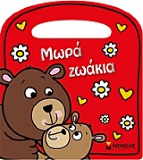 ΜΩΡΑ ΖΩΑΚΙ &hellip;