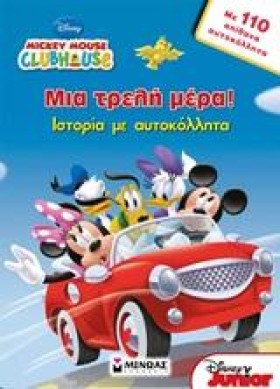 ΜΙΑ ΤΡΕΛΗ &hellip;