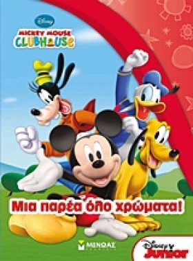 ΜΙΑ ΠΑΡΕΑ …