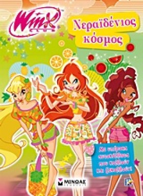 WINX-ΝΕΡΑΙ …