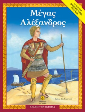 ΜΕΓΑΣ ΑΛΕΞ &hellip;