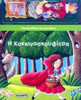 ΠΑΡΑΜΥΘΑΚΙ …