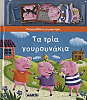 ΠΑΡΑΜΥΘΑΚΙ &hellip;