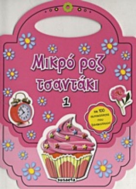 ΜΙΚΡΟ ΡΟΖ &hellip;