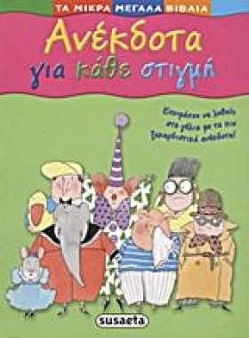 ΜΙΚΡΑ ΜΕΓΑ …