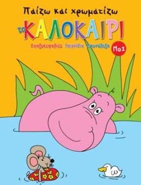 ΠΑΙΖΩ ΚΑΙ &hellip;
