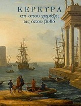 ΚΕΡΚΥΡΑ-ΑΠ &hellip;