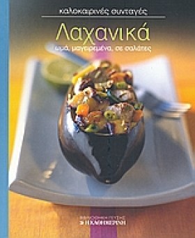 ΛΑΧΑΝΙΚΑ